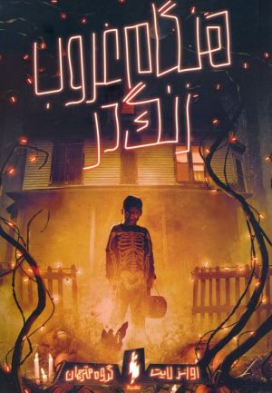 کتاب هنگام غروب،زنگ در | انتشارات باژ