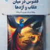 کتاب ققنوس در میان عقاب ها و اژدها | انتشارات پازینه