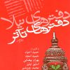 کتاب دفترهای تئاتر | انتشارات نیلا