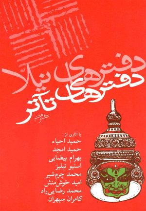 کتاب دفترهای تئاتر | انتشارات نیلا