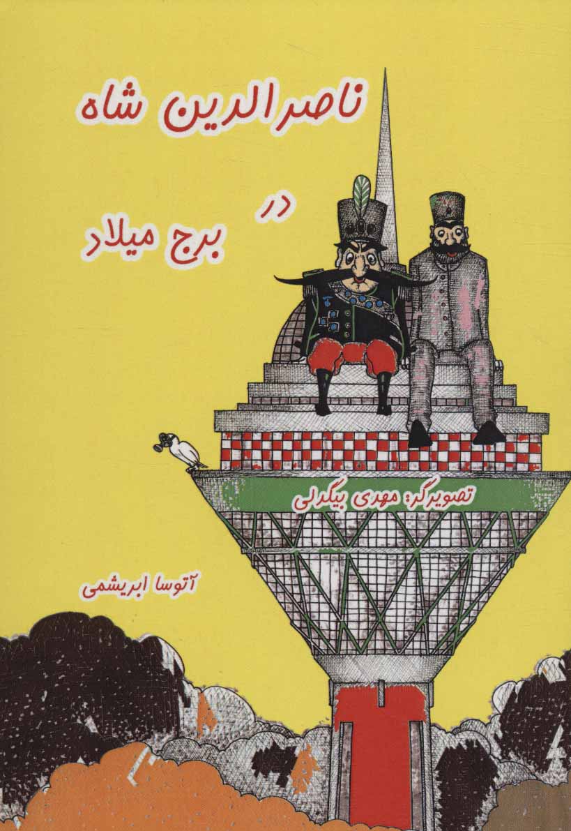 کتاب ناصرالدین شاه در برج میلاد | انتشارات ابریشمی