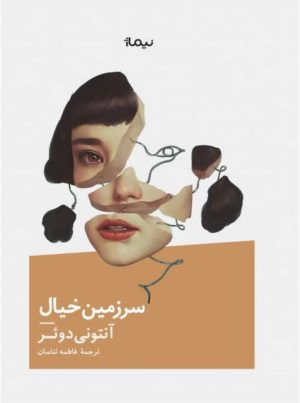 کتاب سرزمین خیال | انتشارات نیماژ