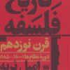 کتاب تاریخ فلسفه قرن نوزدهم | انتشارات هرمس
