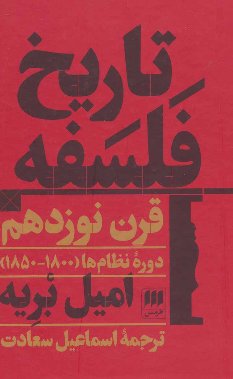 کتاب تاریخ فلسفه قرن نوزدهم | انتشارات هرمس