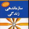 کتاب سازماندهی زندگی | انتشارات نسل نواندیش
