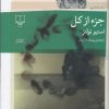 کتاب جزء از کل | انتشارات نشر چشمه