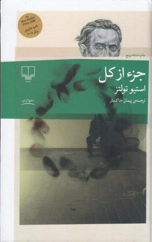 کتاب جزء از کل | انتشارات نشر چشمه