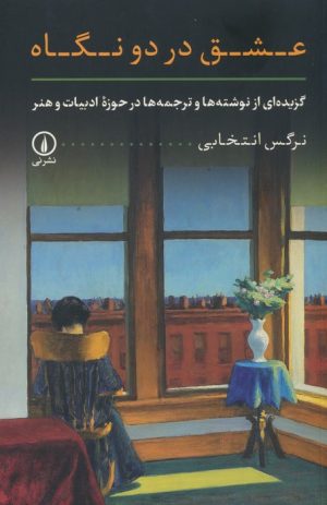 کتاب عشق در دو نگاه | انتشارات نشر نی