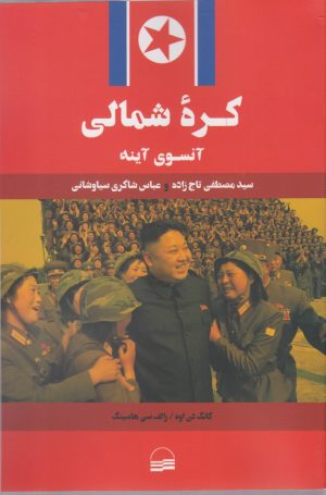 کتاب کره شمالی | انتشارات کویر