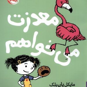 کتاب معذرت می خواهم | انتشارات پرتقال