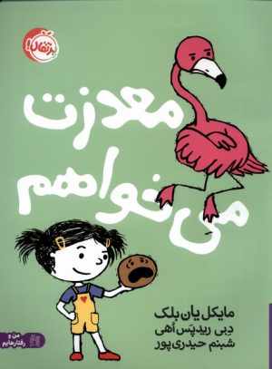 کتاب معذرت می خواهم | انتشارات پرتقال