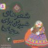 کتاب شعرهای شیرین برای بچه ها _ 3 | انتشارات قدیانی