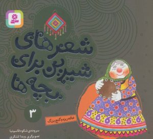 کتاب شعرهای شیرین برای بچه ها _ 3 | انتشارات قدیانی