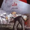 کتاب وزان | انتشارات سیب سرخ