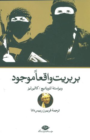 کتاب بربریت واقعا موجود | انتشارات نگاه