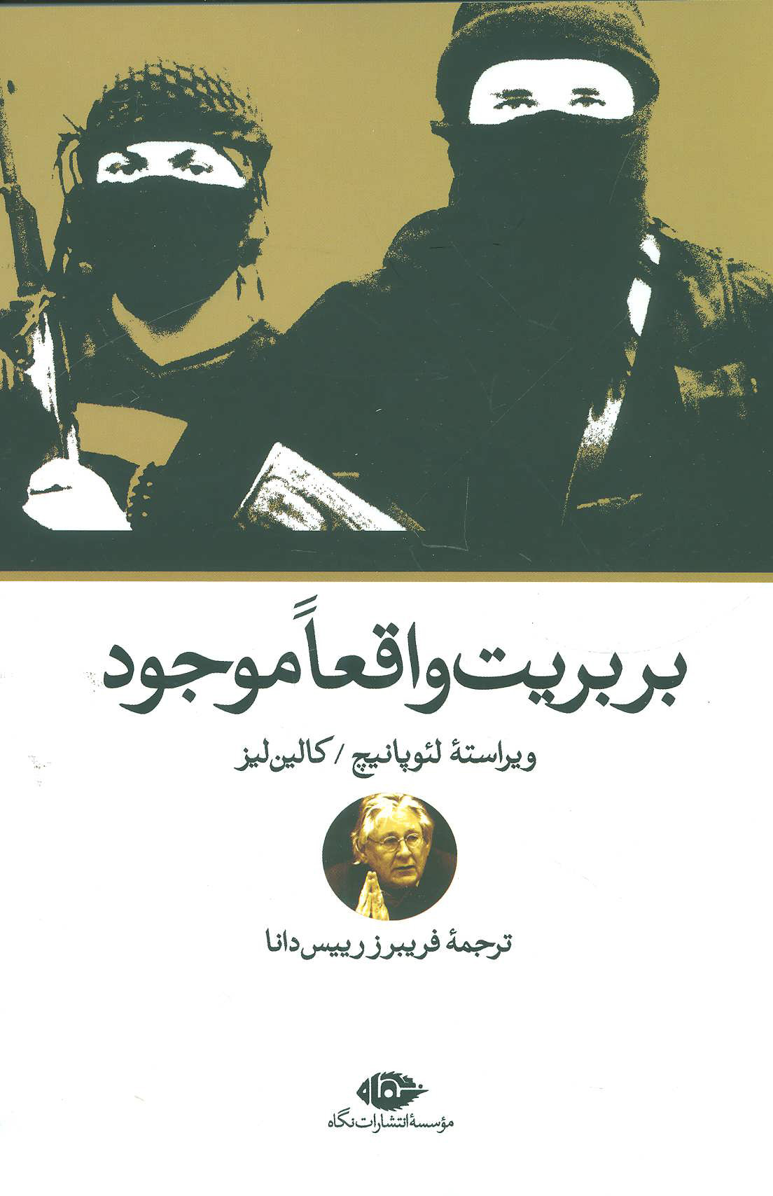 کتاب بربریت واقعا موجود | انتشارات نگاه