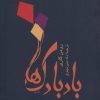 کتاب بادبادک ها | انتشارات توس