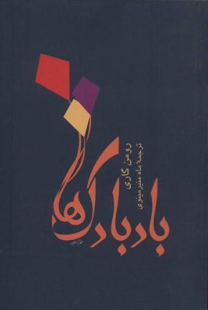 کتاب بادبادک ها | انتشارات توس