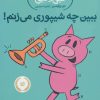 کتاب بین چه شیپوری می زنم! | انتشارات پرتقال