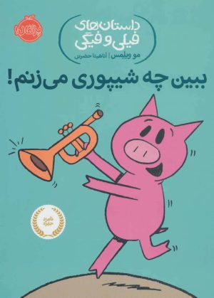 کتاب بین چه شیپوری می زنم! | انتشارات پرتقال