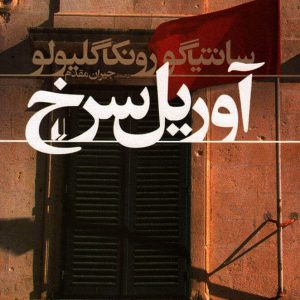 کتاب آوریل سرخ | انتشارات افق