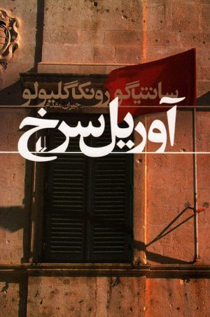 کتاب آوریل سرخ | انتشارات افق