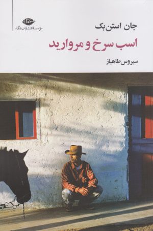 کتاب اسب سرخ و مروارید | انتشارات نگاه