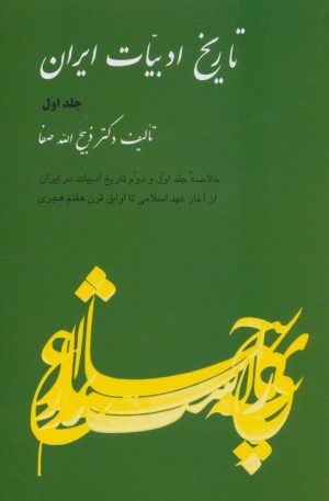 کتاب تاریخ ادبیات ایران 1 | انتشارات فردوس