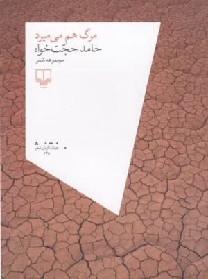 کتاب مرگ هم می میرد | انتشارات نشر چشمه