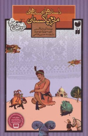 کتاب مردم پاکستان | انتشارات ذکر