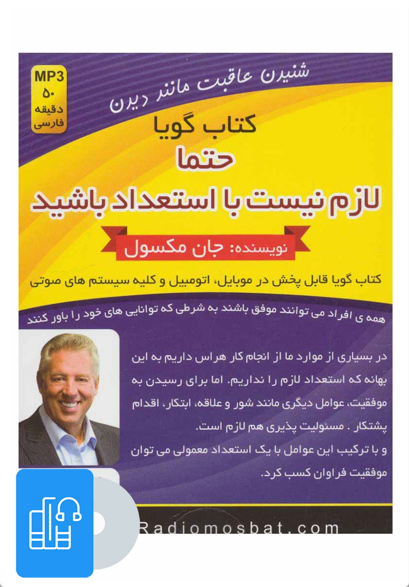 کتاب کتاب صوتی حتما لازم نیست با استعداد باشید | انتشارات کلید آموزش