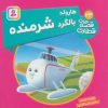 کتاب هارولد، بالگرد شرمنده | انتشارات قدیانی