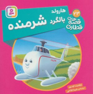 کتاب هارولد، بالگرد شرمنده | انتشارات قدیانی