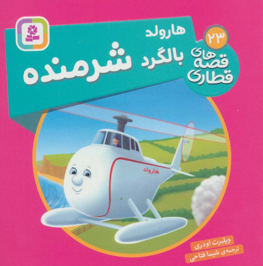 کتاب هارولد، بالگرد شرمنده | انتشارات قدیانی