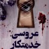 کتاب عروسی خدمتکار | انتشارات کتاب کوله پشتی