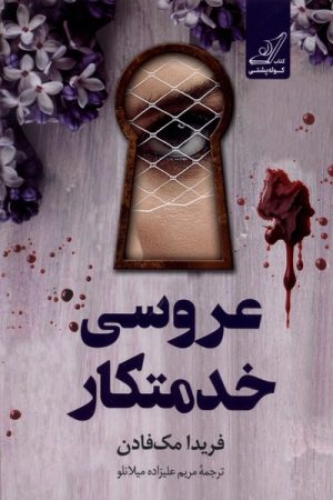 کتاب عروسی خدمتکار | انتشارات کتاب کوله پشتی