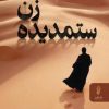 کتاب زن ستمدیده | انتشارات البرز