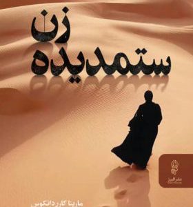 کتاب زن ستمدیده | انتشارات البرز