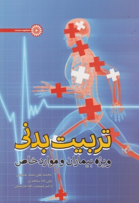 کتاب تربیت بدنی ویژه بیماران و موارد خاص | انتشارات حتمی