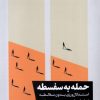 کتاب حمله به سفسطه | انتشارات خوب