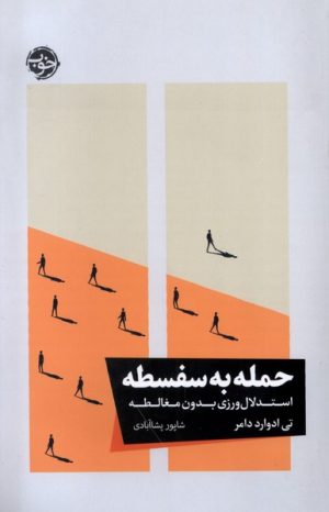 کتاب حمله به سفسطه | انتشارات خوب