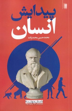 کتاب پیدایش انسان | انتشارات روشنگران و مطالعات زنان