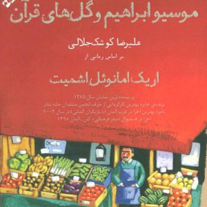 کتاب موسیو ابراهیم و گل های قرآن | انتشارات افراز