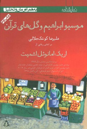 کتاب موسیو ابراهیم و گل های قرآن | انتشارات افراز