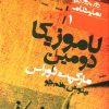 کتاب لاموزیکا دومین | انتشارات نشر نی