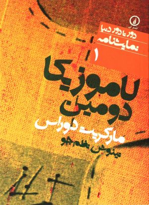 کتاب لاموزیکا دومین | انتشارات نشر نی