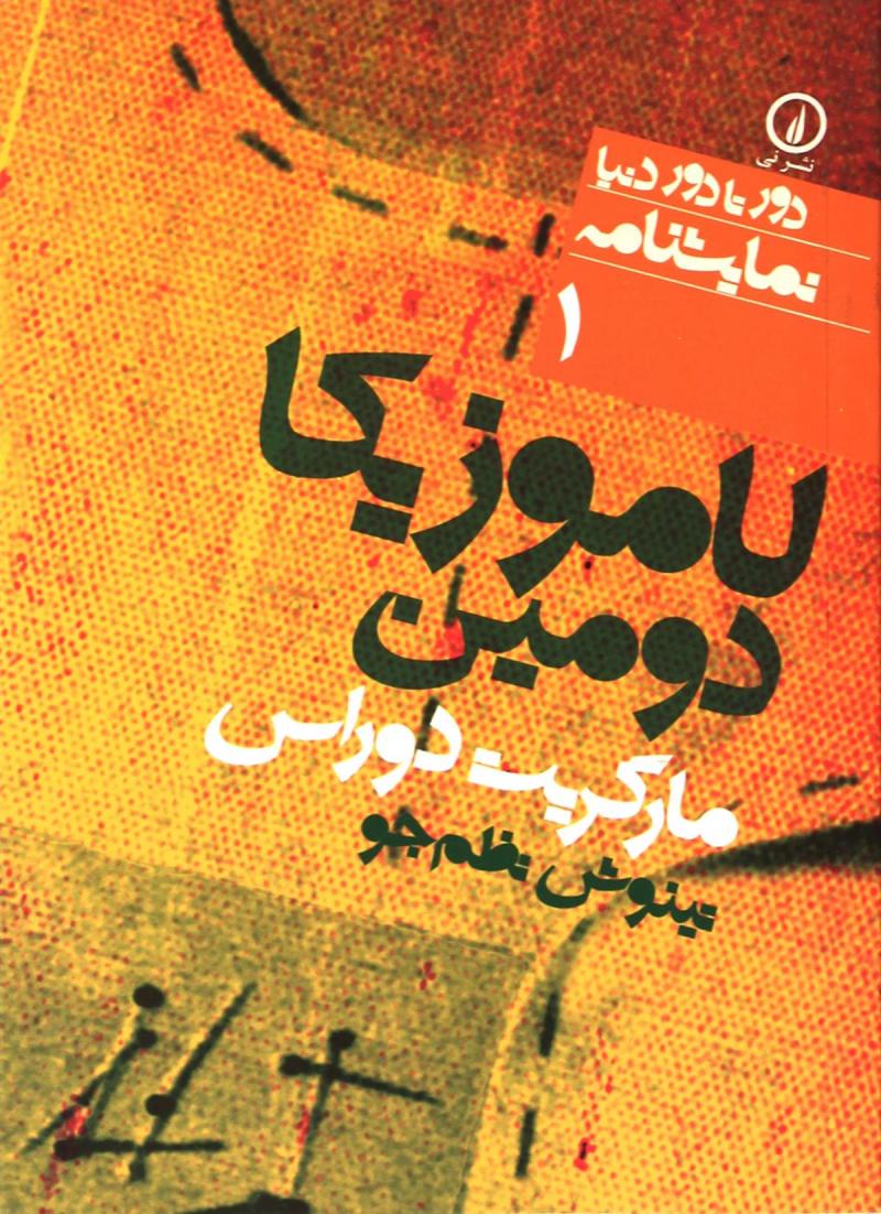 کتاب لاموزیکا دومین | انتشارات نشر نی