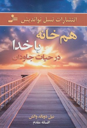 کتاب هم خانه با خدا در حیات جاودان | انتشارات نسل نواندیش