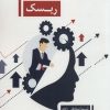 کتاب مدیریت ریسک | انتشارات زرین اندیشمند