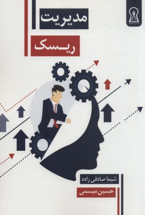 کتاب مدیریت ریسک | انتشارات زرین اندیشمند